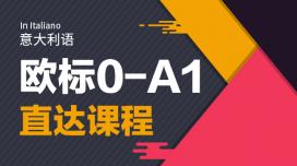 意大利语0-A1课程