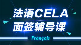 CELA面签辅导课