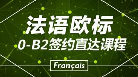 法语0-B2课程