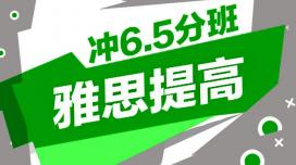 雅思提高冲6.5分班