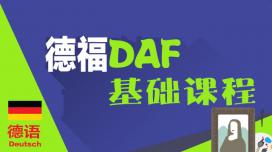 德福DAF基础课程