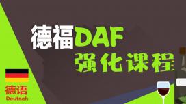 德福DAF强化课程