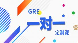 GRE一对一定制课