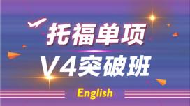 托福单项V4突破班